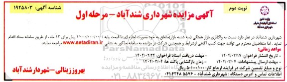 مزایده واگذاری بازار هفتگی سه شنبه بازار - نوبت دوم