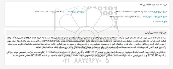 استعلام خرید 37 عدد کارت HBA سرور HP