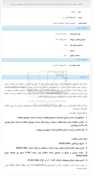 مناقصه خدمات حمل و نقل و ترابری شرکت 