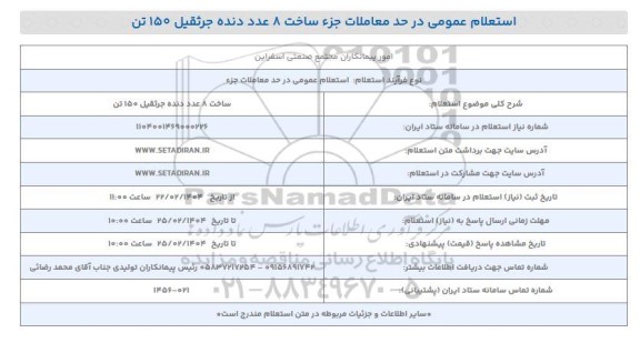 استعلام ساخت 8 عدد دنده جرثقیل 150 تن 
