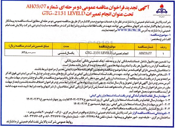 تجدید مناقصه عمومی انجام تعمیرات  GTG - 2131 LEVEL D 