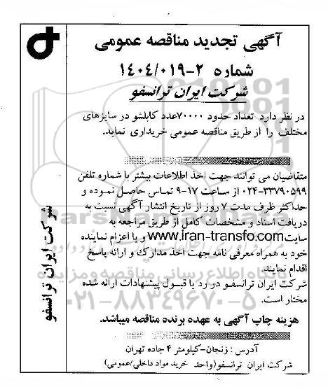 تجدید مناقصه تعداد حدود 70000 عدد کابلشو در سایزهای مختلف