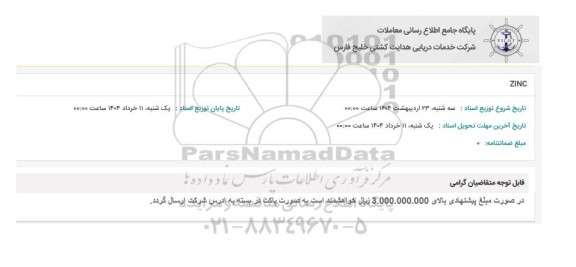 استعلام ZINC