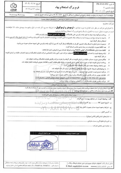 استعلام بهاء خرید تعدادی «ترمومتر و ترموکوپل»