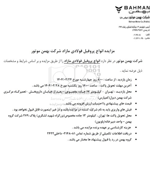 مزایده انواع پروفیل فولادی مازاد