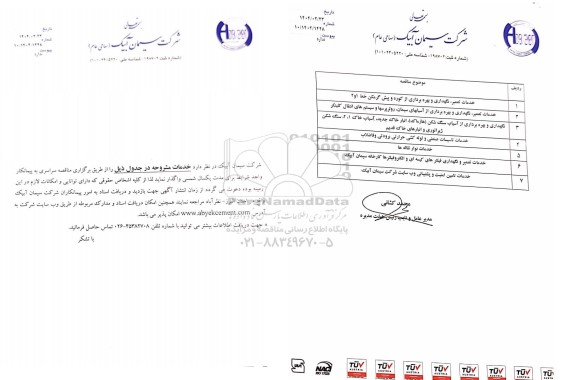 مناقصه خدمات تعمیر، نگهداری و بهره برداری از کوره و پیش گرمکن خط 1 و 2 ...