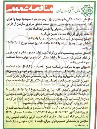 مناقصه عمومی تهیه و اجرای آتشبند، دودبند و حوزه بندی حریق ساختمان مرکزی