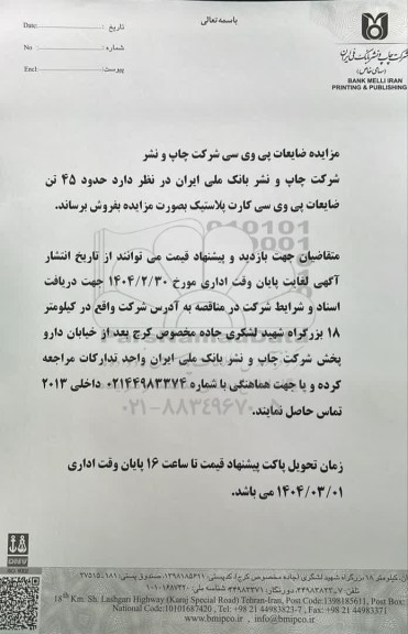 مزایده فروش حدود 45 تن ضایعات پی وی سی کارت پلاستیک