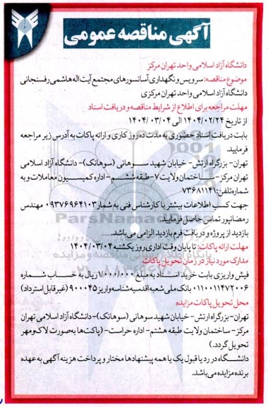 مناقصه سرویس و نگهداری آسانسورهای مجتمع 