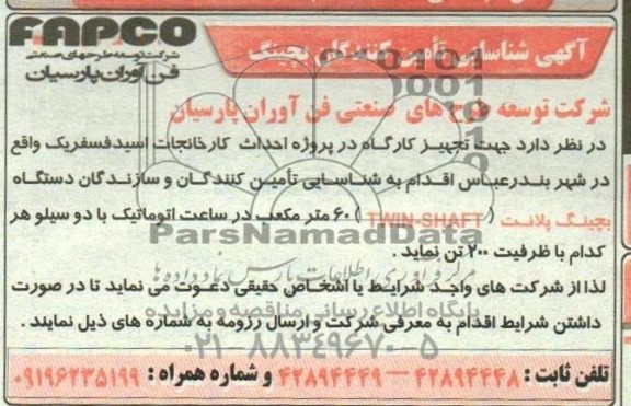 آگهی شناسایی تامین کنندگان بچینگ