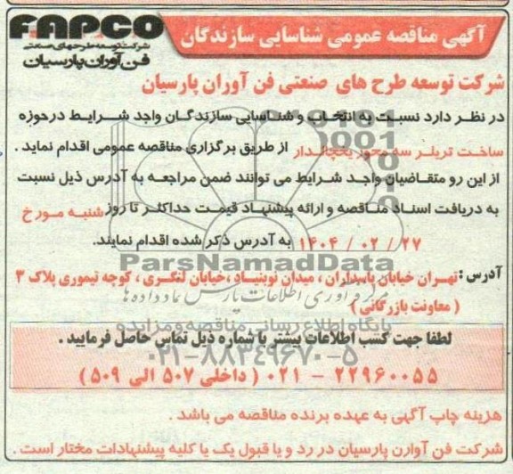 مناقصه عمومی شناسایی سازندگان در حوزه ساخت تریلر سه محور یخچالدار