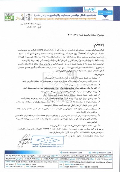 استعلام انجام خدمات cabling شبکه و فیبر نوری و نصب تجهیزات غیر فعال شبکه (Passive)...