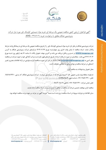 فراخوان ارزیابی کیفی مناقصه عمومی خرید مواد شیمیایی کولینگ تاور 