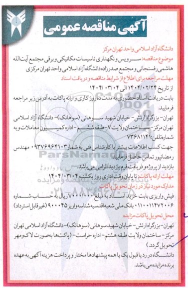 مناقصه سرویس و نگهداری تاسیسات برقی و مکانیکی مجتمع های ...