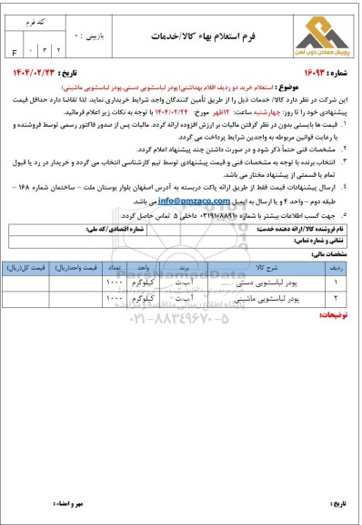 استعلام خرید دو ردیف اقلام بهداشتی (پودر لباسشویی دستی، پودر لباسشویی ماشینی) 