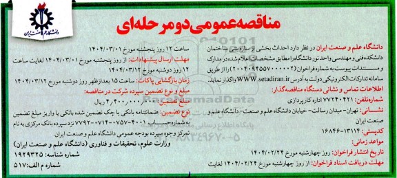 مناقصه عمومی احداث بخشی از سازه بتنی ساختمان دانشکده فنی و مهندسی ...