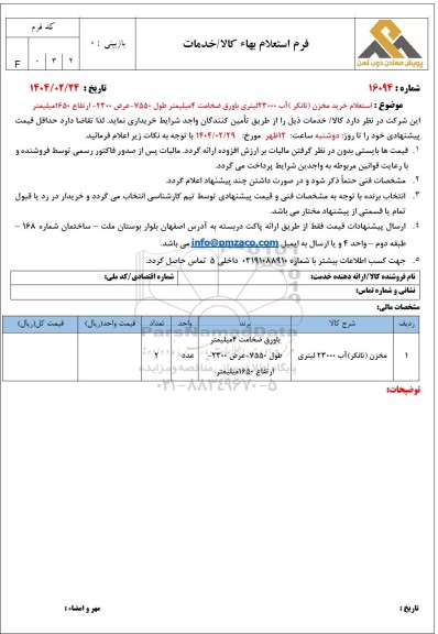 استعلام خرید مخزن (تانکر) آب 23000 لیتری با ورق ضخامت 4 میلیمتر طول 7550 - عرض 2300 - ارتفاع 1650 میلیمتر 