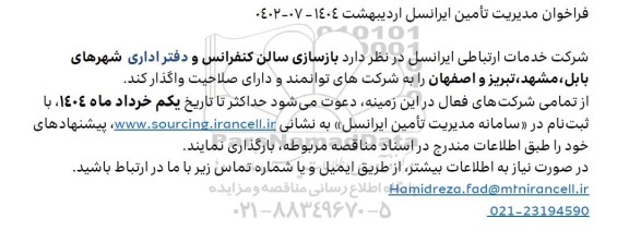 فراخوان بازسازی سالن کنفرانس و دفتر اداری شهرهای...