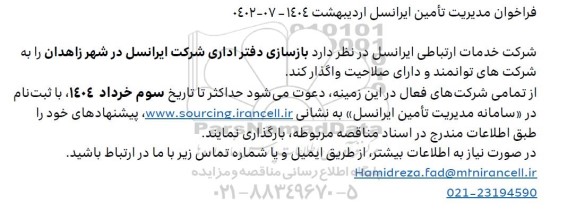فراخوان بازسازی دفتر اداری شرکت ایرانسل 