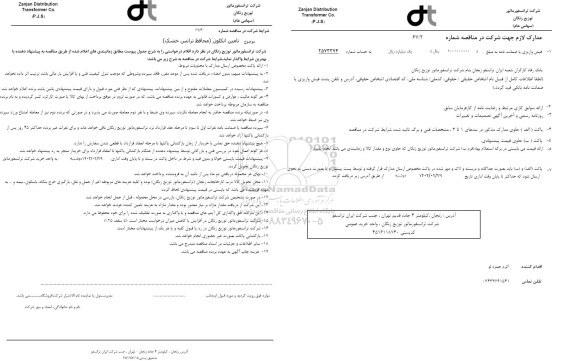 مناقصه تامین انکوژر (محافظ ترانس خشک)