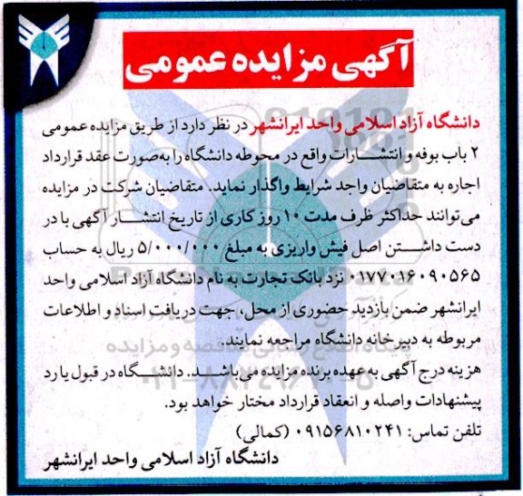 مزایده واگذاری 2 باب بوفه و انتشارات واقع در محوطه دانشگاه