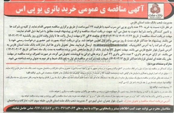 مناقصه عمومی  خرید 240 عدد باتری یو پی اس سرب اسید با ظرفیت 42 آمپر ساعت 