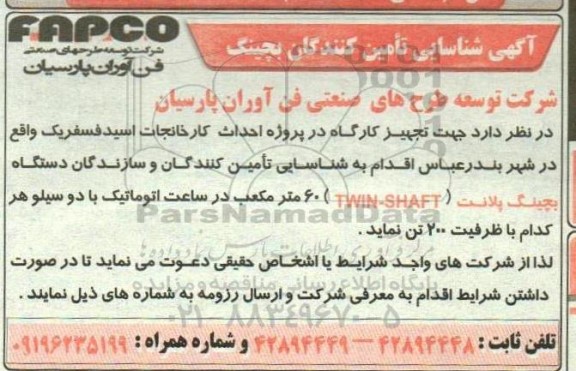 آگهی شناسایی تامین کنندگان بچینگ 