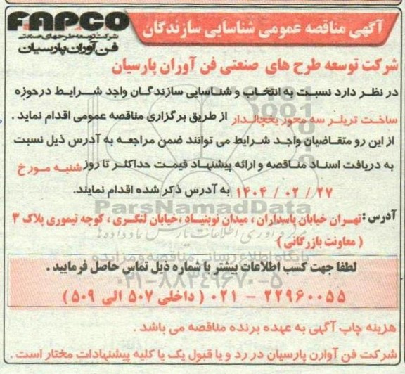 مناقصه عمومی شناسایی سازندگان ساخت تریلر سه محور یخچالدار
