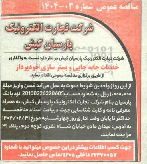 مناقصه واگذاری خدمات جابه جایی و بستر سازی خودپرداز