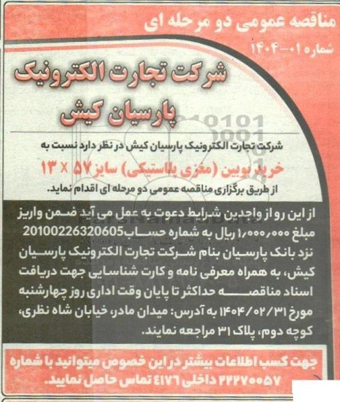 مناقصه خرید بوبین (مغزی پلاستیکی) سایز 13*57