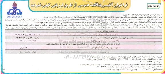مناقصه انجام خدمات امور دفتری ، تنظیفات ، آبدارخانه ... نوبت دوم