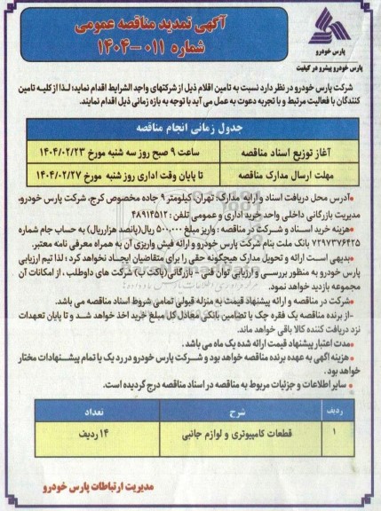 مناقصه قطعات کامپیوتری و لوازم جانبی - تمدید