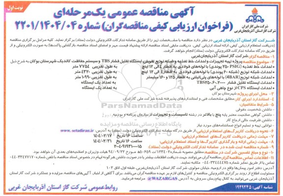 مناقصه پروژه تهیه تجهیزات و احداث خط تغذیه و شبکه توزیع تقویتی ...