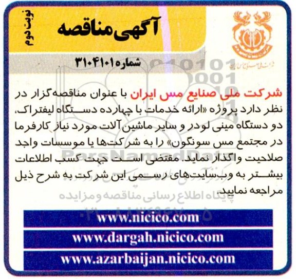 مناقصه ارائه خدمات با چهارده دستگاه لیفتراک، ... نوبت  دوم