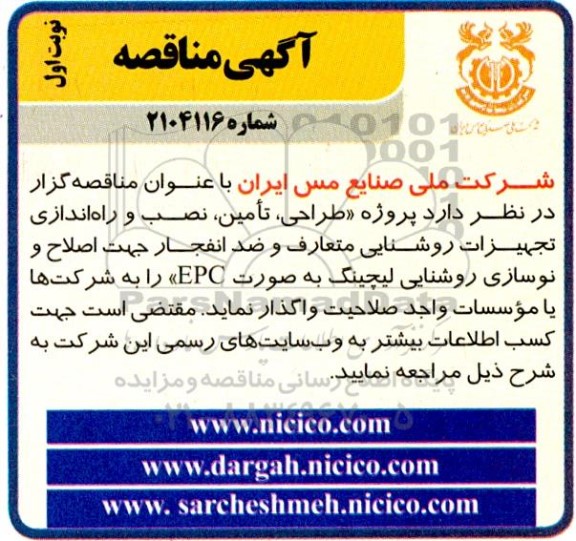 مناقصه طراحی، تامین، نصب و راه اندازی تجهیزات روشنایی متعارف ...