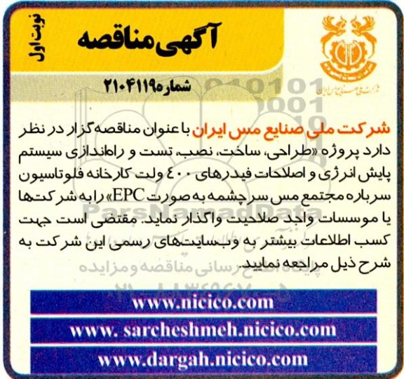 مناقصه طراحی، ساخت، نصب، تست و راه اندازی سیستم پایش انرژی ...