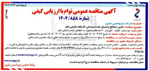 مناقصه عمومی تامین مصالح و اجرای جاده حراستی کارخانه بازیابی اتان 