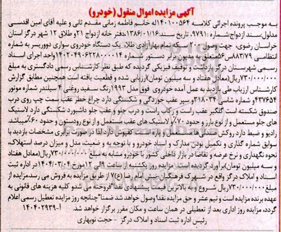 مزایده فروش یک دستگاه خودروی سواری دووریسر مدل 1993