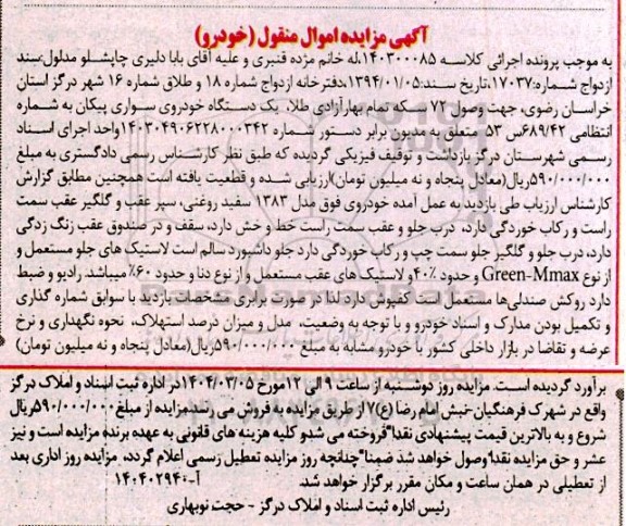 مزایده فروش یک دستگاه خودروی سواری پیکان مدل 1383 سفید روغنی