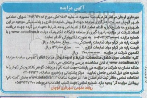 مزایده فروش ضایعات فلزی و پلاستیکی