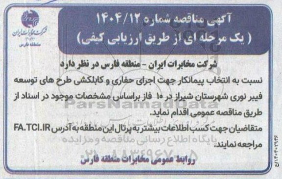 مناقصه انتخاب پیمانکار جهت اجرای حفاری و کابلکشی طرح های توسعه فیبر نوری 