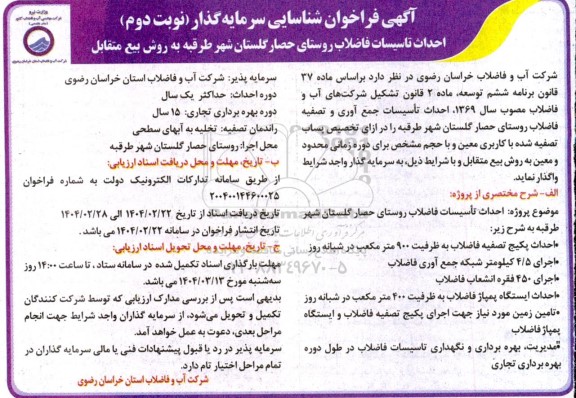 فراخوان مناقصه و مزایده شناسایی سرمایه گذار احداث تاسیسات فاضلاب روستای حصار گلستان - نوبت دوم