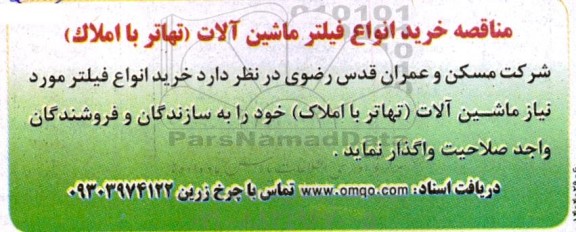 مناقصه خرید انواع فیلتر ماشین آلات (تهاتر با املاک)