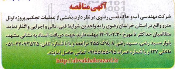 مناقصه بخشی از عملیات تحکیم پروژه تونل مترو 