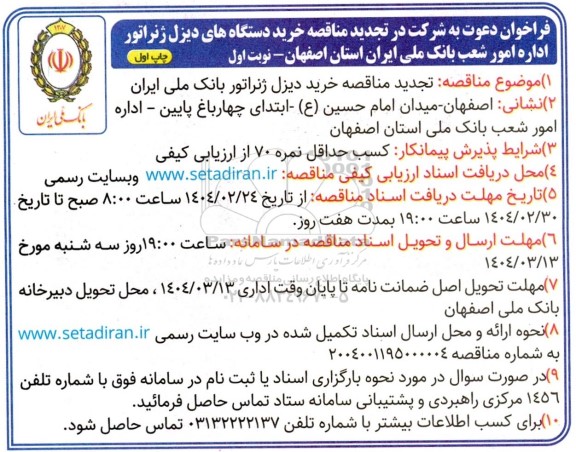 تجدید مناقصه خرید دستگاه های دیزل ژنراتور 