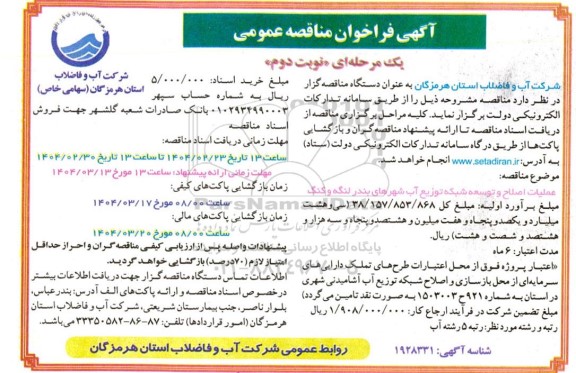 مناقصه عملیات اصلاح و توسعه شبکه توزیع آب نوبت دوم 