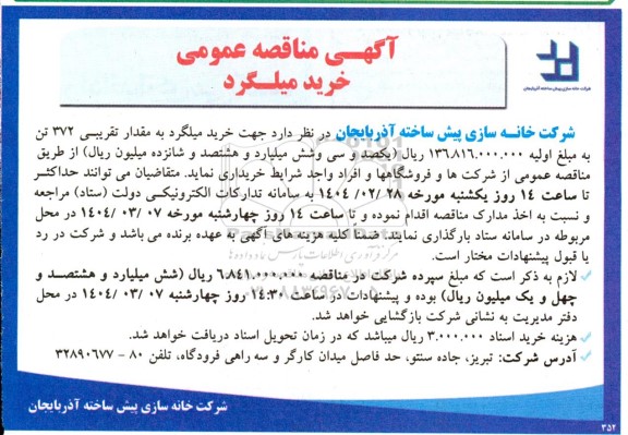 مناقصه عمومی خرید میلگرد 
