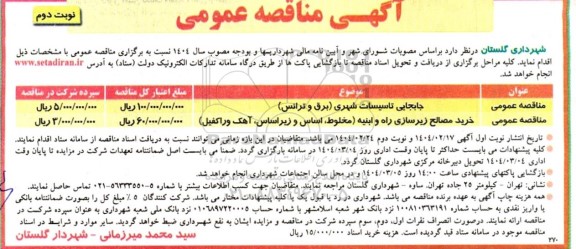 مناقصه جابجایی تاسیسات شهری برق و ترانس..- نوبت دوم