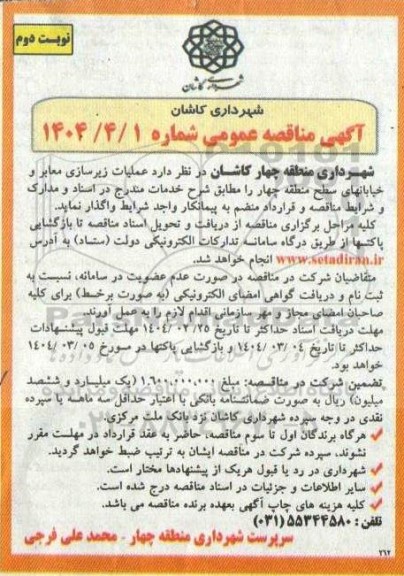 مناقصه عملیات زیرسازی معابر و خیابان های سطح منطقه - نوبت دوم 