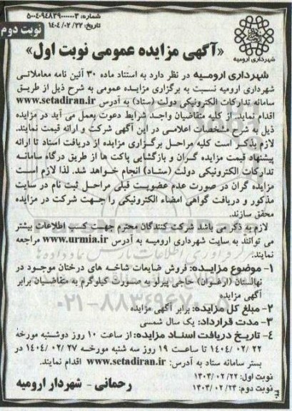 مزایده فروش ضایعات شاخه های درختان موجود در نهالستان...- نوبت دوم